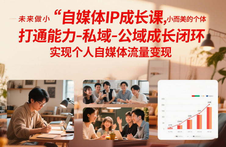 自媒体IP成长课,未来做小而美的个体,打通能力-私域-公域成长闭环,实现个人自媒体流量变现-777网创网