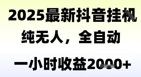 独家抖音无人撸礼物，全自动纯无人，长期稳定 一个小时收益2k+，小白当天拿结果【揭秘】-777网创网