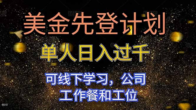 美金先登计划 单人日入过千 可线下学习，公司工作餐和工位-777网创网