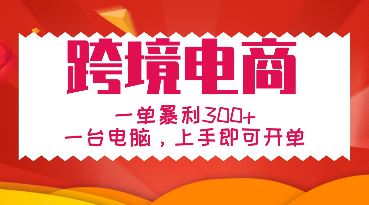手把手教学跨境电商，一单暴利300+，一台电脑上手即可开单-777网创网