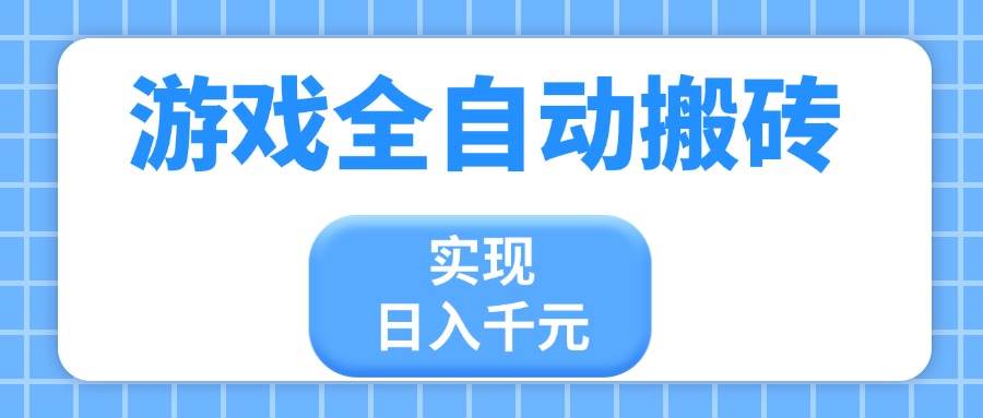 （14413期）游戏全自动搬砖，实现日入千元，小白也能轻松上手-777网创网