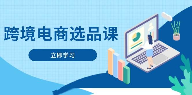 （14547期）跨境电商选品课：涵盖电动滑板车、健康医疗、电子游戏、厨房用品、宠物等-777网创网