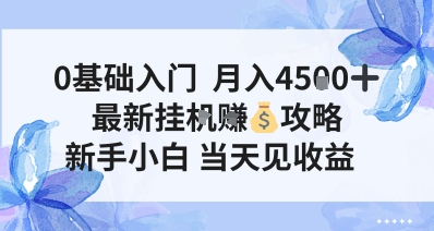 0基础入门，月入4.5k，最新挂G挣米攻略，新手小白，当天见收益【揭秘】-777网创网
