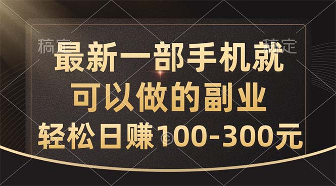 （10926期）最新一部手机就可以做的副业，轻松日赚100-300元-777网创网