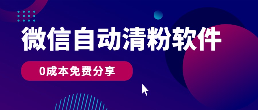 微信自动清粉软件,0成本免费分享,可自用可变现,一天400+-777网创网