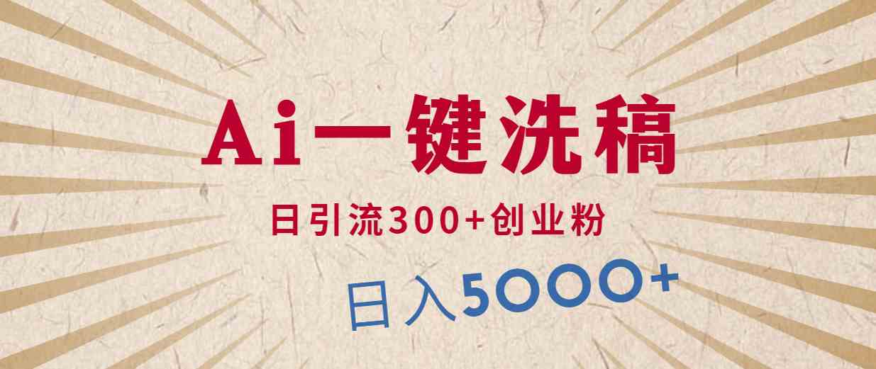 （10155期）利用AI洗稿，发豪车视频，日引流300+创业粉，单日变现5000+的一个项目-777网创网