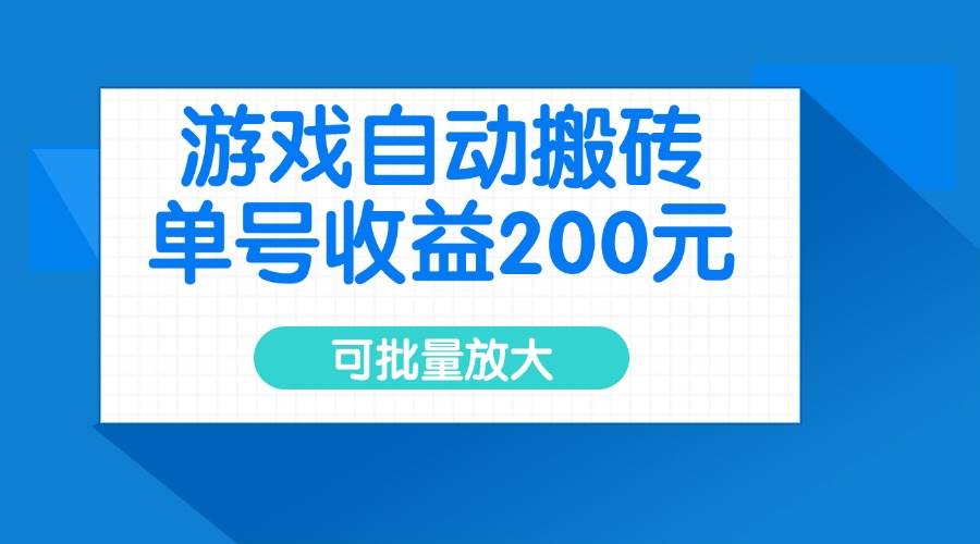 (14481期)游戏自动搬砖,单号收益200元,可批量放大-777网创网