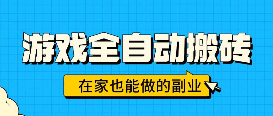 (15745期)游戏全自动搬砖,日入千元,在家也能做的副业,无需人工操作-777网创网