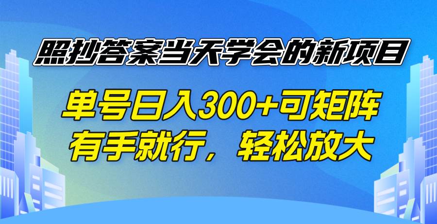 （14246期）照抄答案当天学会的新项目，单号日入300 +可矩阵，有手就行，轻松放大-777网创网