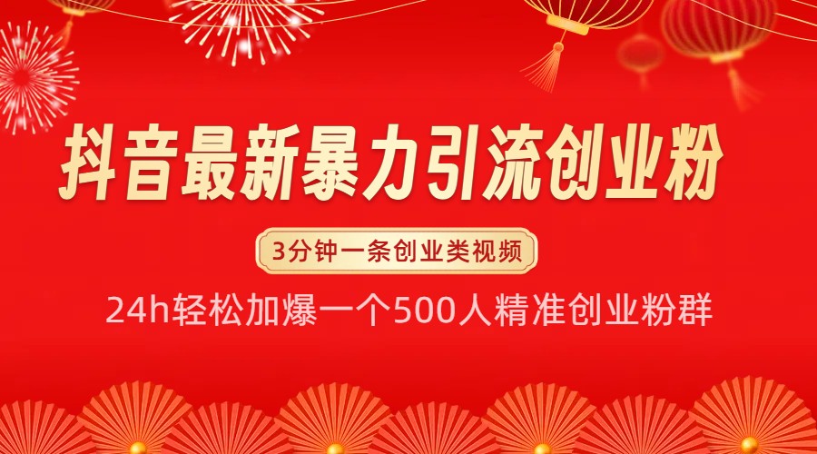 抖音最新暴力引流创业粉，24h轻松加爆一个500人精准创业粉群【揭秘】-777网创网