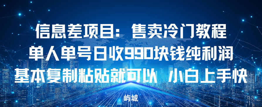 信息差项目:售卖冷门教程,单人单号日收9张纯利润,基本复制粘贴就可以,小白上手快