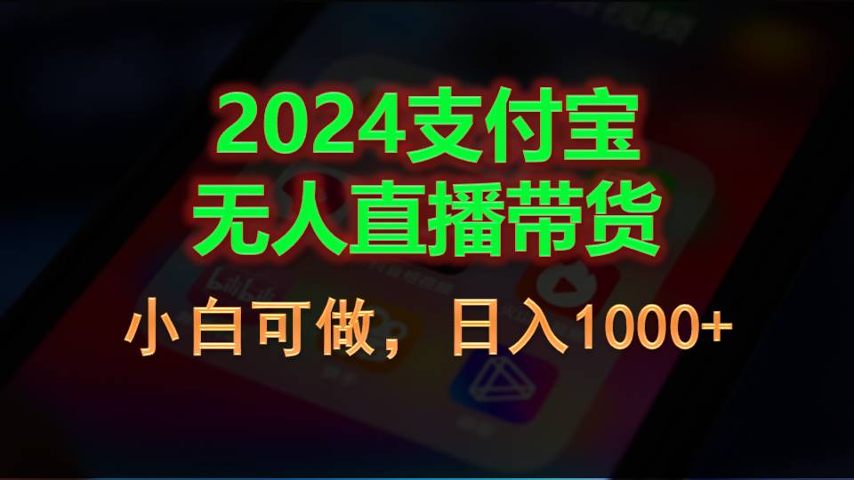 (11096期)2024支付宝无人直播带货,小白可做,日入1000+-777网创网