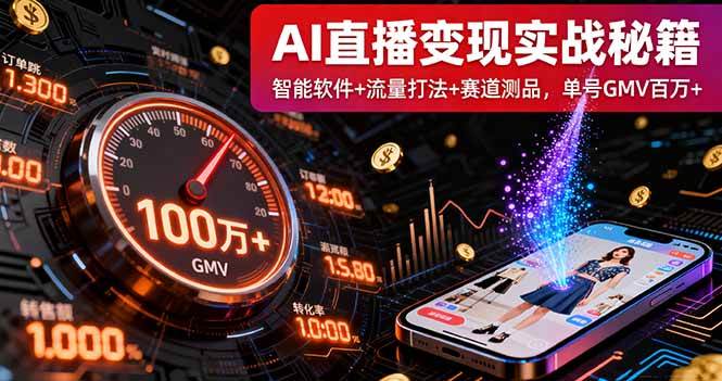 （16105期）AI直播变现实战9月线下课：智能软件+流量打法+赛道测品，单号GMV百万+-777网创网