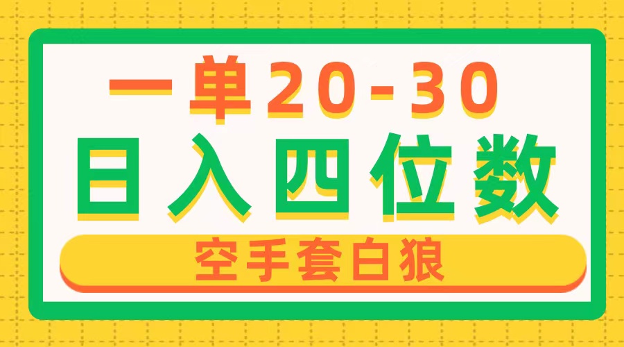 （10526期）一单利润20-30，日入四位数，空手套白狼，只要做就能赚，简单无套路-777网创网