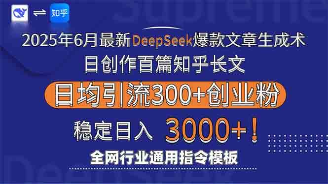 （15117期）2025年6月最新Deepseek爆款文章生成术：日创作百篇知乎长文，日均引流3000-777网创网