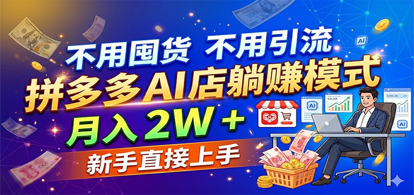 不用囤货不用引流，拼多多 AI 店躺赚模式，月入 2W + 新手直接上手-777网创网