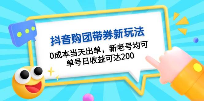 （13351期）抖音购团带券0成本玩法：0成本当天出单，新老号均可，单号日收益可达200-777网创网