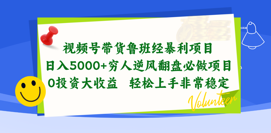 图片[1]-（10647期）视频号带货鲁班经暴利项目，日入5000+，穷人逆风翻盘必做项目，0投资…-777网创网