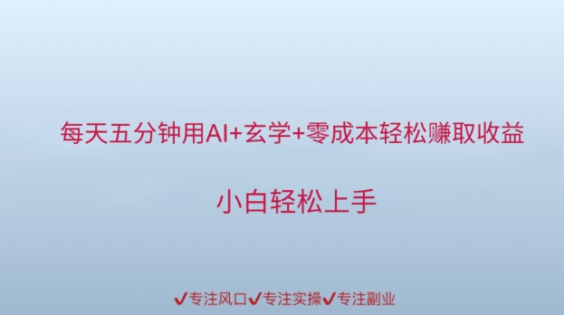 每天五分钟用AI+玄学+零成本轻松挣取收益,小白轻松上手