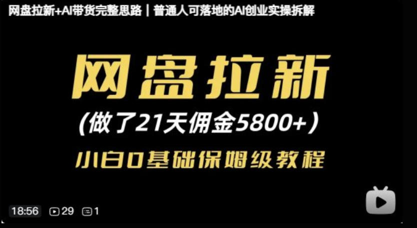 网盘拉新+AI带货完整思路,普通人可落地的AI创业实操拆解-777网创网
