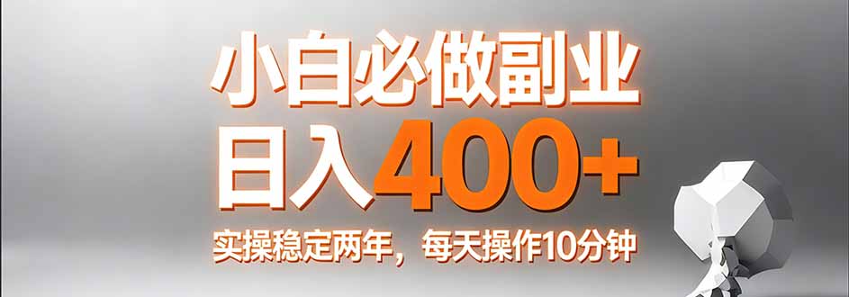 小白必做副业日入400+,真实实操稳定两年,每天操作10分钟-777网创网