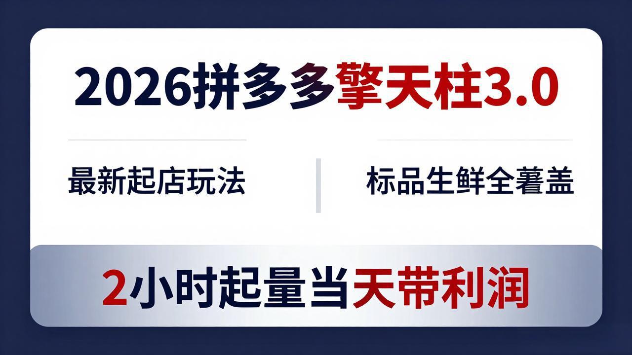 2026拼多多擎天柱 3.0-更新4月20:最新起店玩法,标品生鲜全覆盖,2小时起量当天带利润-777网创网