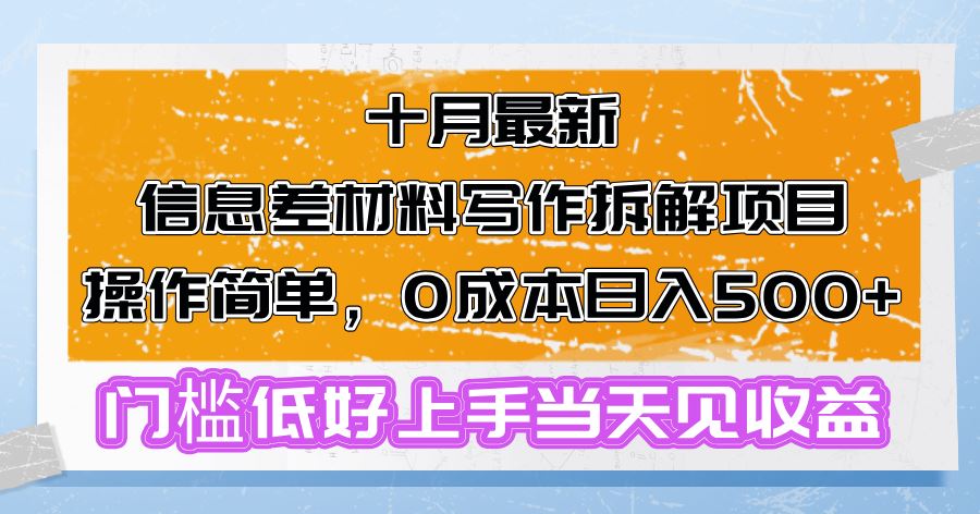 （13094期）十月最新信息差材料写作拆解项目操作简单，0成本日入500+门槛低好上手…-777网创网