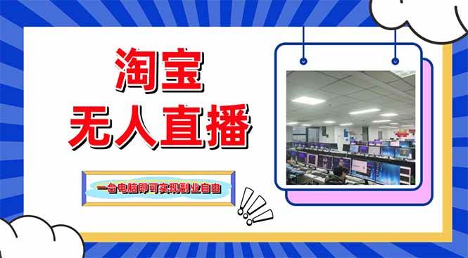 （14417期）淘宝无人直播带货，单品打爆+搜索流打法，24小时必出单-777网创网