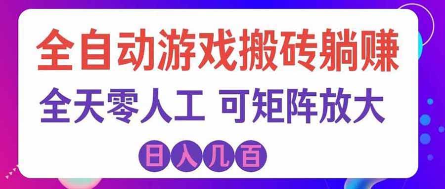 （20405期）首发游戏搬砖賺钱计划 ，日入千元，普通人利用空闲时间就能做！-777网创网