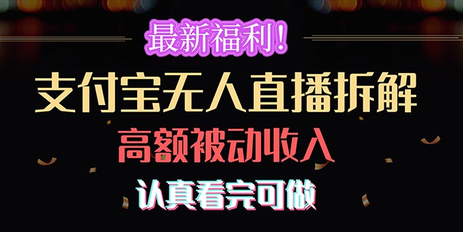（10619期）最新福利！支付宝无人直播拆解，实现高额被动收入，认真看完可做-777网创网
