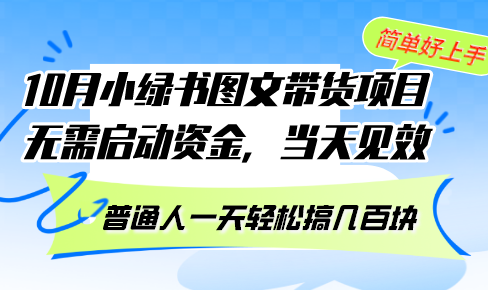 （13005期）10月份小绿书图文带货项目 无需启动资金 当天见效 普通人一天轻松搞几百块-777网创网