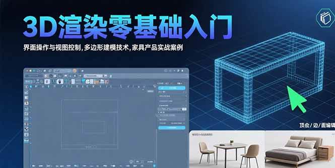 （15542期）3D渲染零基础入门：界面操作与视图控制,多边形建模技术,家具产品实战案例-777网创网