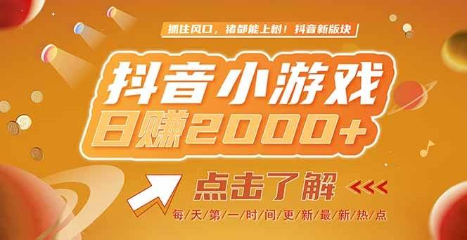 （15071期）2025最新风口项目，抖音小游戏，亲测单游戏2000+感兴趣点击了解-777网创网