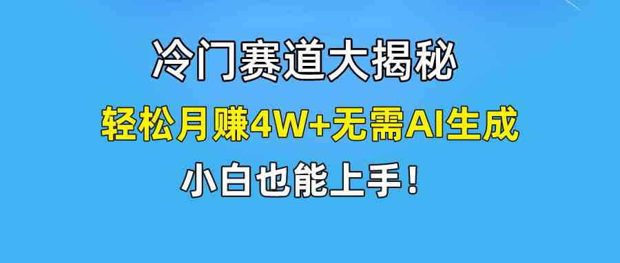 （9949期）快手无脑搬运冷门赛道视频“仅6个作品 涨粉6万”轻松月赚4W+-777网创网