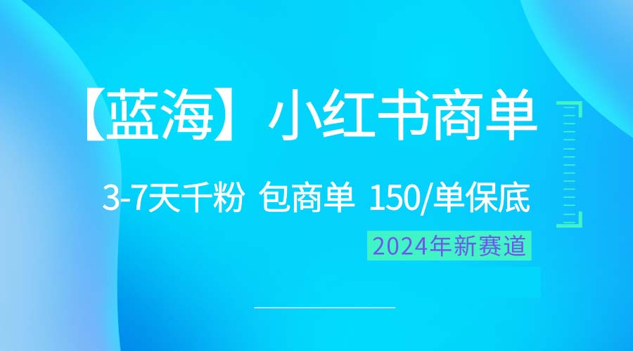 （10232期）2024蓝海项目【小红书商单】超级简单，快速千粉，最强蓝海，百分百赚钱-777网创网