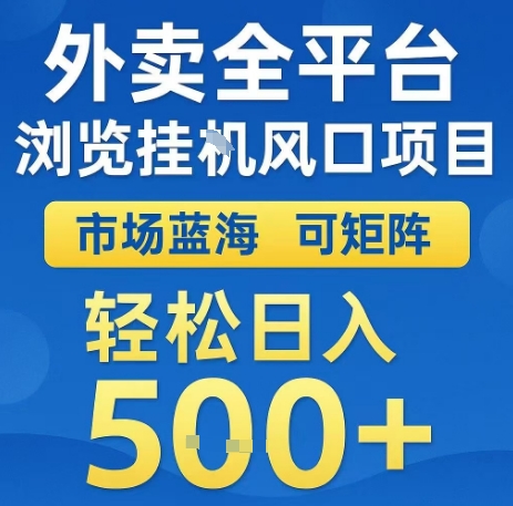 外卖全平台浏览全自动挂G风口项目，市场蓝海，可矩阵，轻松日入5张+【揭秘】-777网创网