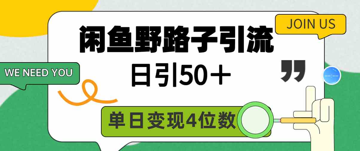 (9658期)闲鱼野路子引流创业粉,日引50+,单日变现四位数-777网创网