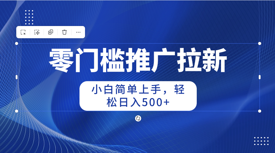 图片[1]-（10485期）零门槛推广拉新，小白简单上手，轻松日入500+-777网创网
