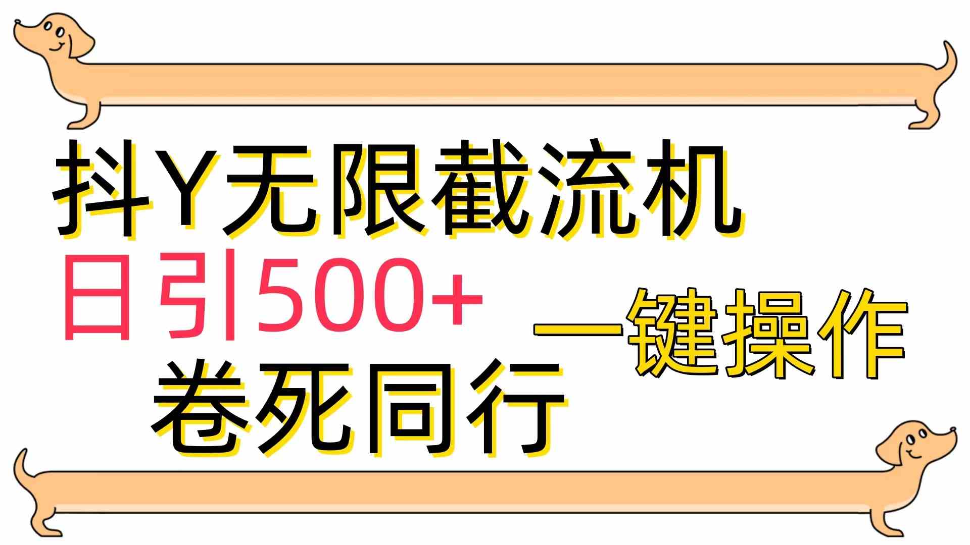 （9972期）[最新技术]抖Y截流机，日引500+-777网创网