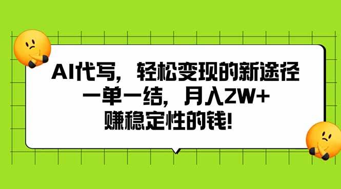 图片[1]-（15616期）AI代写，轻松变现的新途径,一单一结，月入2W+，赚稳定性的钱-777网创网