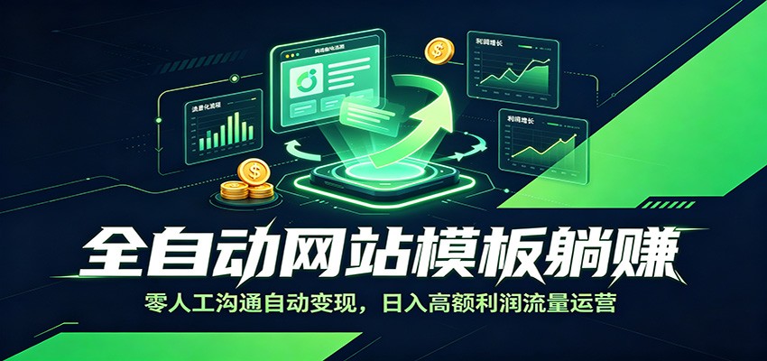 全自动网站模板躺赚：零人工沟通自动变现，日入高额利润流量运营-777网创网