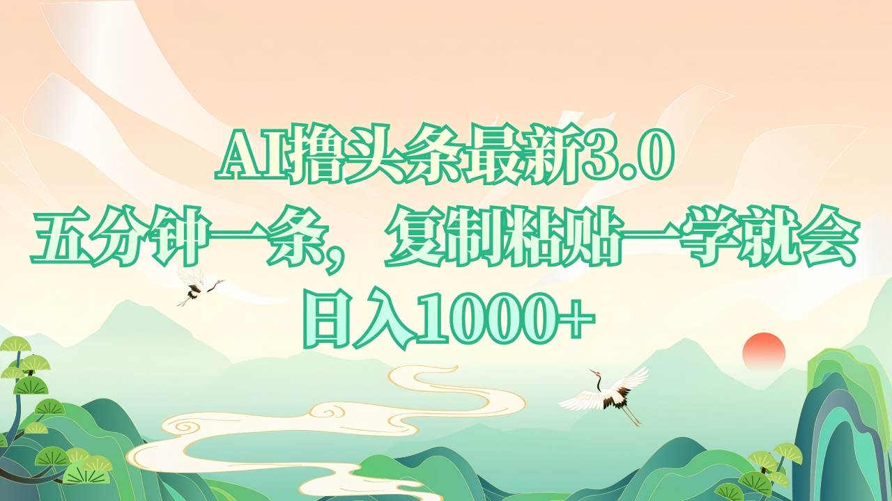（13746期）AI撸头条最新3.0，5分钟一条，复制粘贴一学就会，日入1000+-777网创网