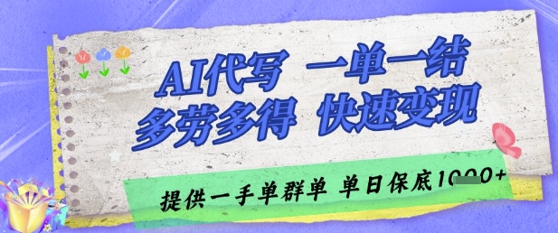 AI代写接单,一单一结多劳多得,当天做当天见收益,单子接不完,日入多张【揭秘】-777网创网