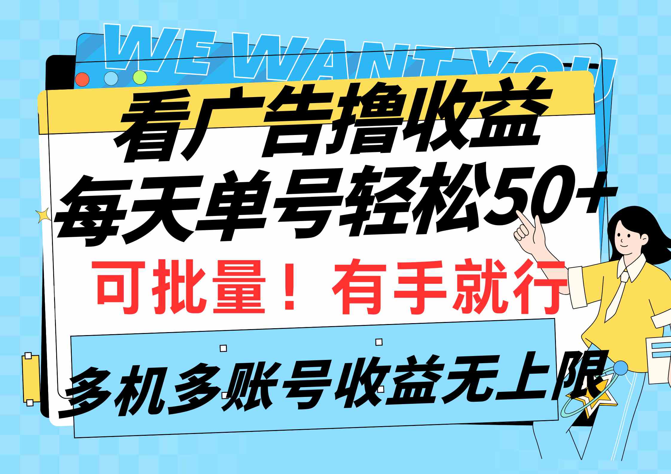 图片[1]-（9941期）看广告撸收益，每天单号轻松50+，可批量操作，多机多账号收益无上限，有…-777网创网