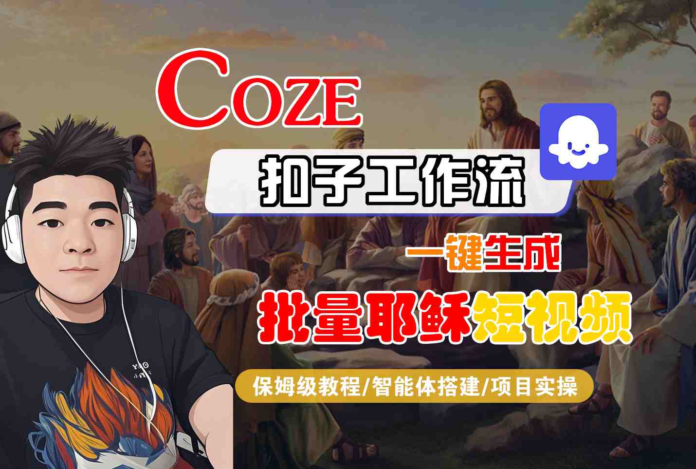 Coze扣子工作流一键生成批量耶稣短视频,保姆级教程-智能体搭建-项目实操-777网创网