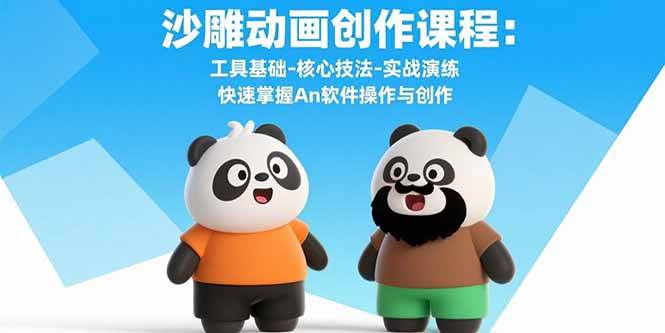 (15755期)沙雕动画创作课程:工具基础-核心技法-实战演练 快速掌握An软件操作与创作-777网创网