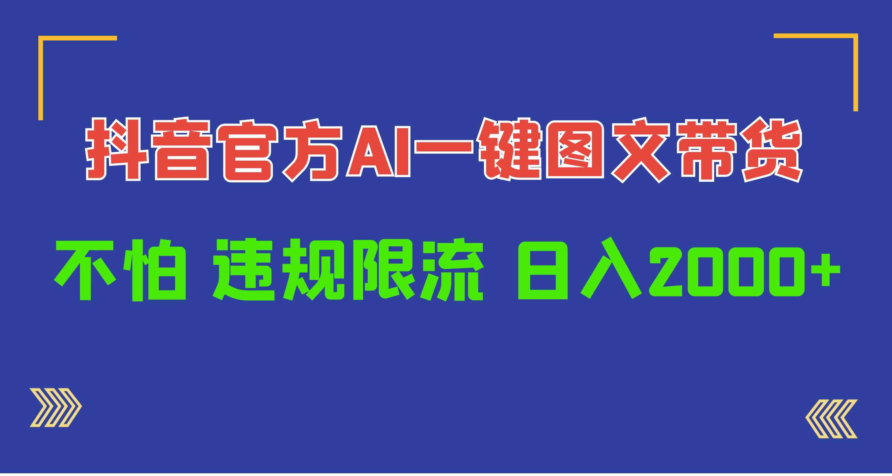 图片[1]-（10006期）日入1000+抖音官方AI工具，一键图文带货，不怕违规限流-777网创网