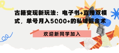 冷门暴利，超低成本复制古籍电子书，精准引流私域月销200+单-777网创网
