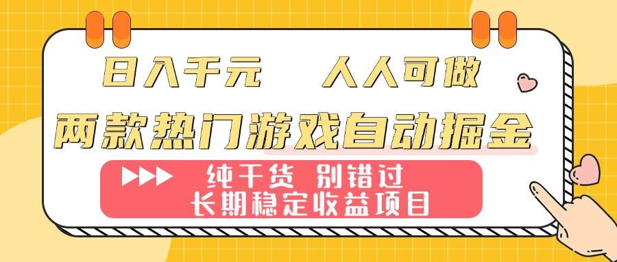 (16005期)两款热门游戏自动掘金:日入千元,人人可做,纯干货,长期稳定收益项目!-777网创网