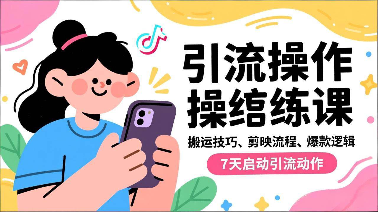 (16809期)抖音引流实操跟练课,搬运技巧、剪映流程、爆款逻辑,7天启动引流动作-777网创网